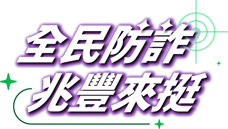 全民防詐 兆豐來挺