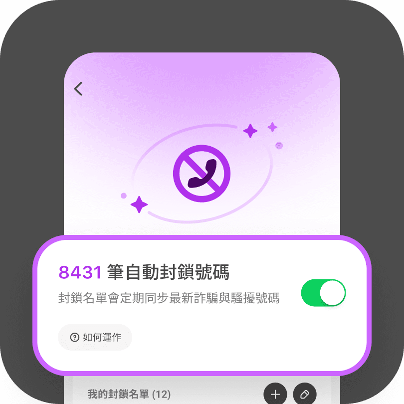 開啟 自動封鎖騷擾號碼