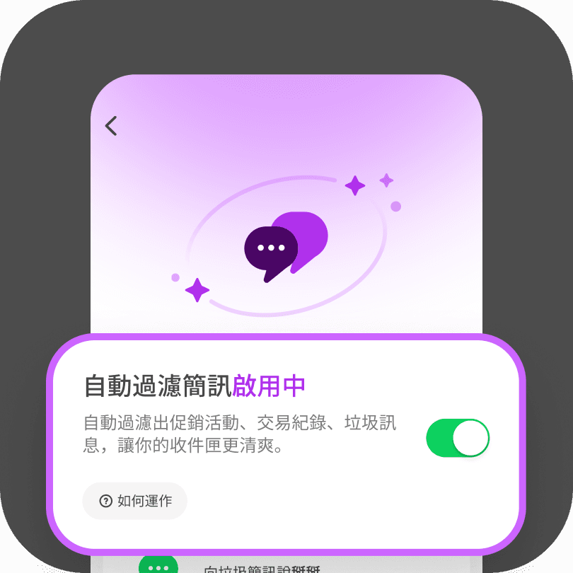 開啟 智慧簡訊管家